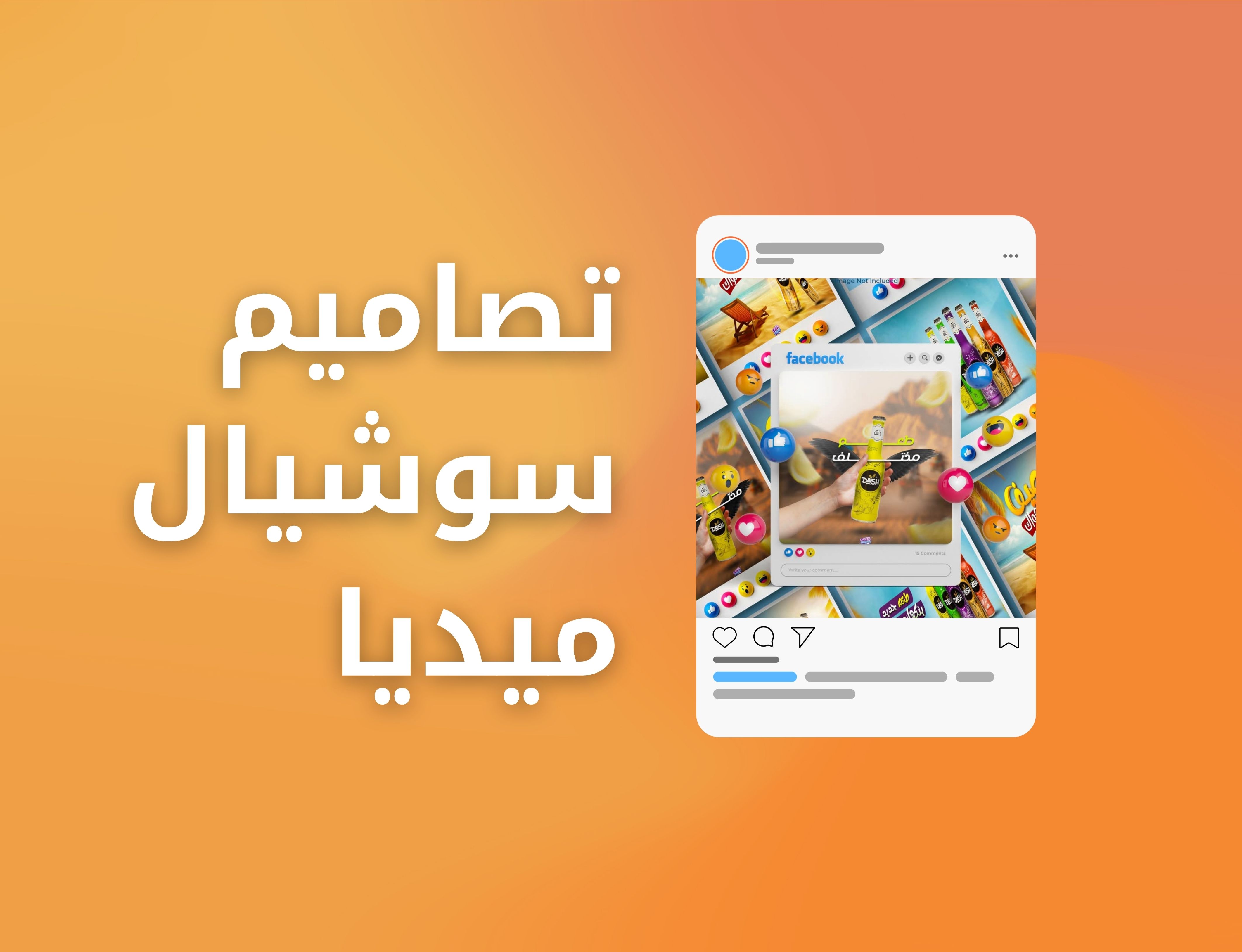 تصاميم السوشيال ميديا